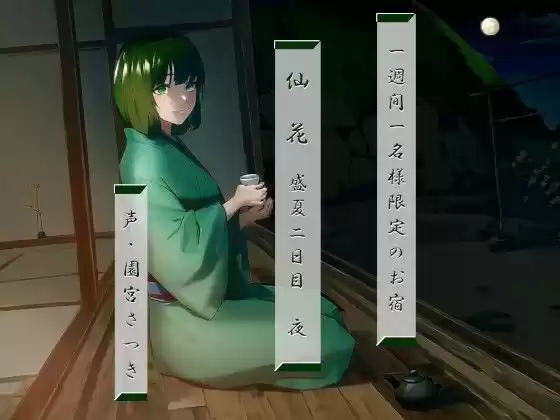 一週間一名様限定のお宿 仙花 盛夏 二日目夜(d_304871)