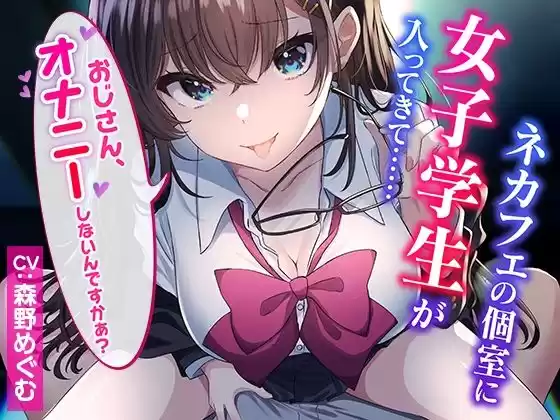 【CG集付き】ネカフェの個室に女子学生が入ってきて……〜おじさん、オナニーしないんですかぁ？〜【超密着淫語囁き】(d_304919)