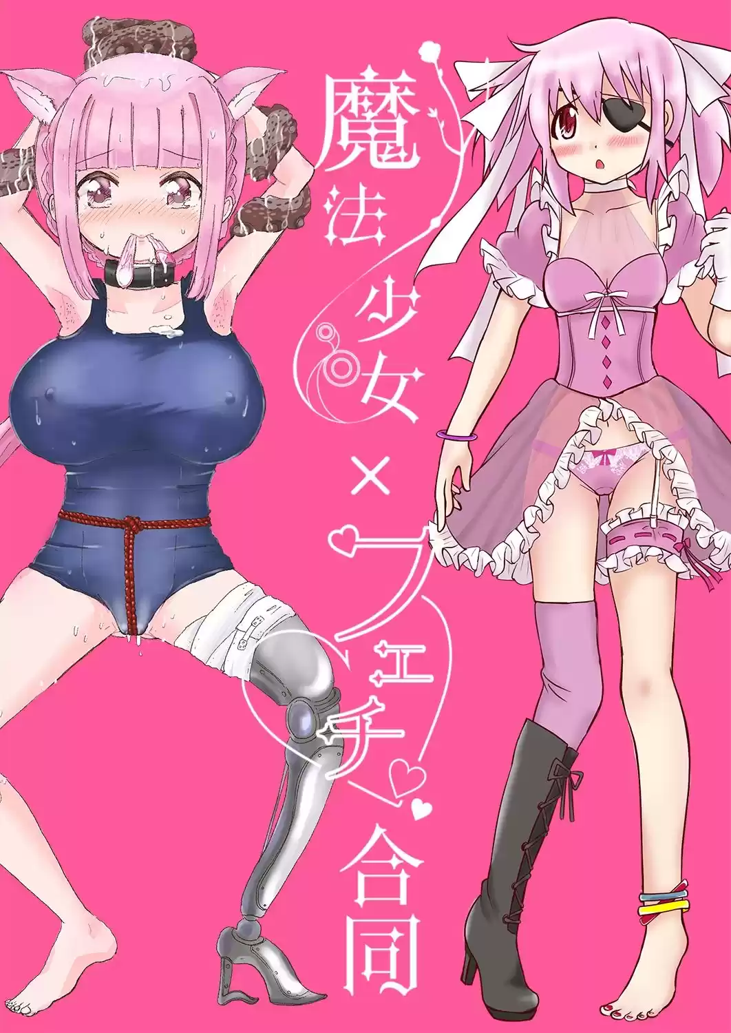 魔法少女×フェチ合同 (d_305016) - d_305016jp-001