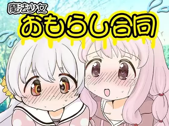 魔法少女おもらし合同(d_305019)