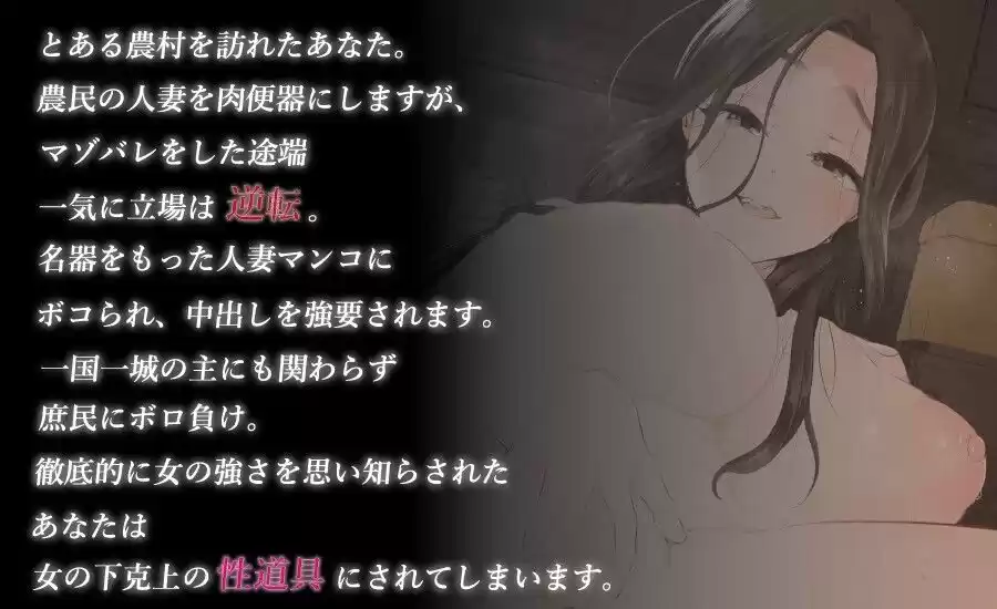 人妻にマゾバレして、農民まんこにボコられる (d_306431) - d_306431jp-001