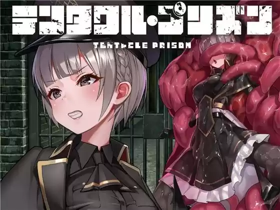 テンタクル・プリズン(d_306849)