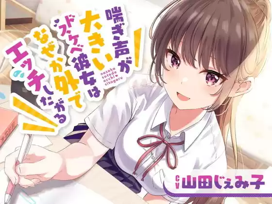 喘ぎ声が大きいドスケベ彼女はなぜか外でエッチしたがる(d_306907)