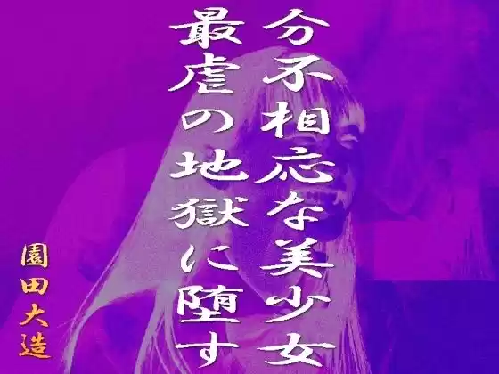 分不相応な美少女を最虐の地獄に堕す(d_307016)