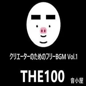 クリエーターのためのフリーBGM THE100 Vol.1 (d_307437) - d_307437jp-001