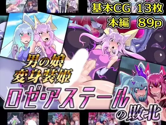 男の娘変身装姫ロゼ・アステールの敗北(d_308999)
