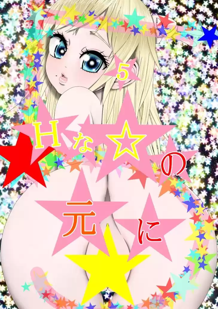 （完） Hな☆のもとに☆ 5☆ (d_310818) - d_310818jp-001