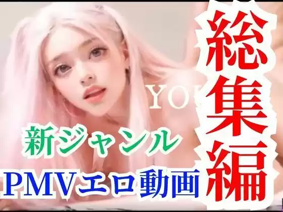 【超総集編】洗脳エロミュージックビデオ音ハメ動画6本セットで最初から30％オフの大セールパック(d_311892)