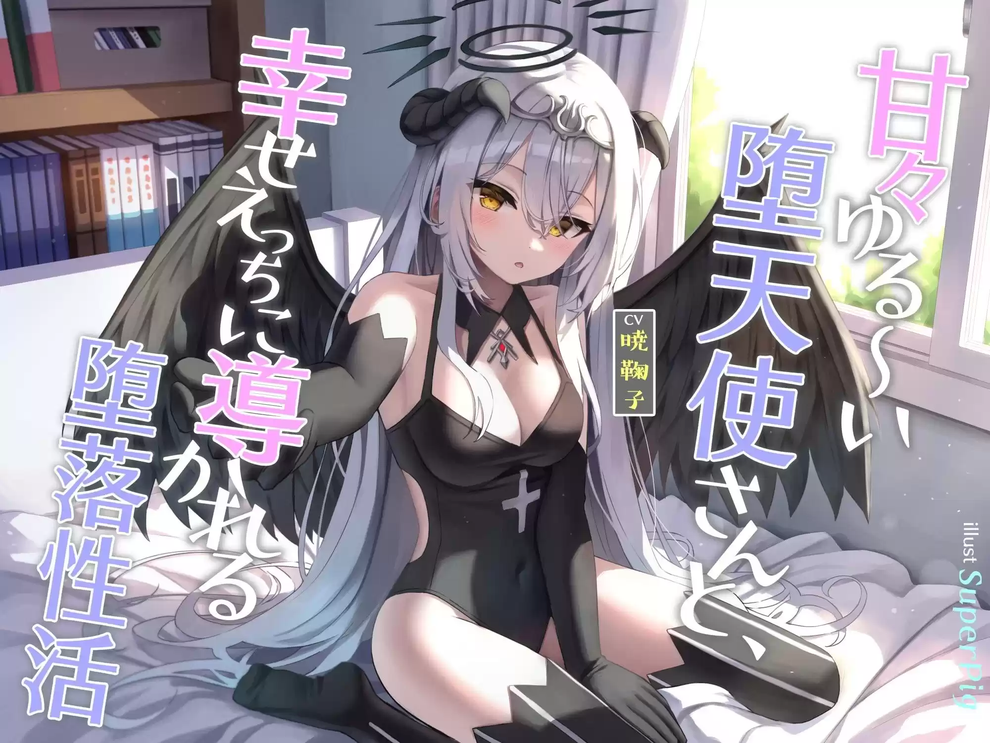 甘々ゆる〜い堕天使さんと、幸せえっちに導かれる堕落性活 (d_312271) - d_312271jp-004