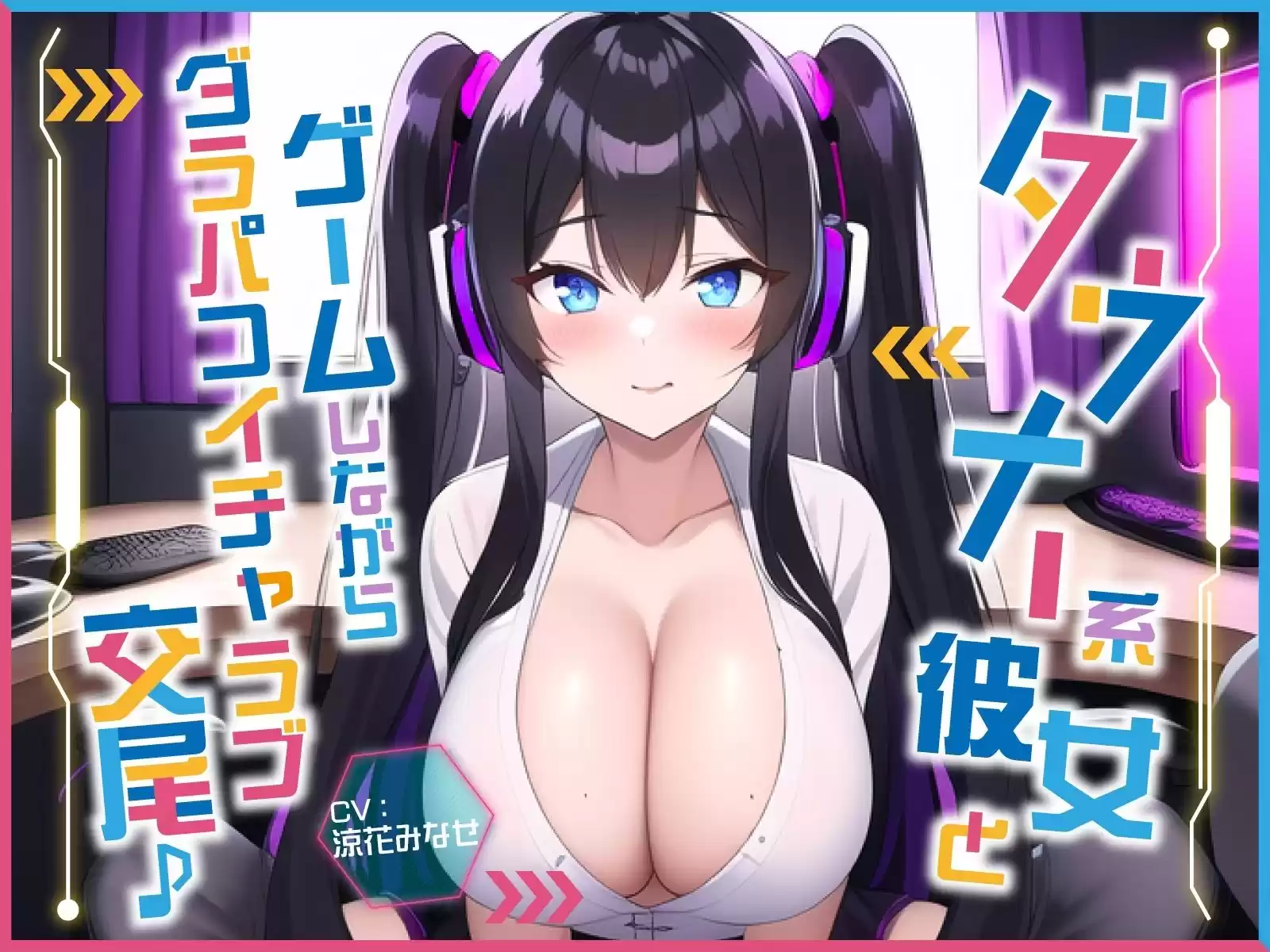 ダウナー系彼女とゲームしながらダラパコイチャラブ交尾♪〜インドア彼女と下品なオホ声セックス〜【＃秒ヌキショート同人】 (d_312344) - d_312344jp-001