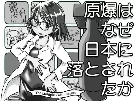 【無料】原爆はなぜ日本に落とされたか(d_313289zero)