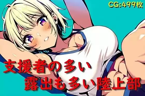 支援者の多い露出も多い陸上部(d_314354)