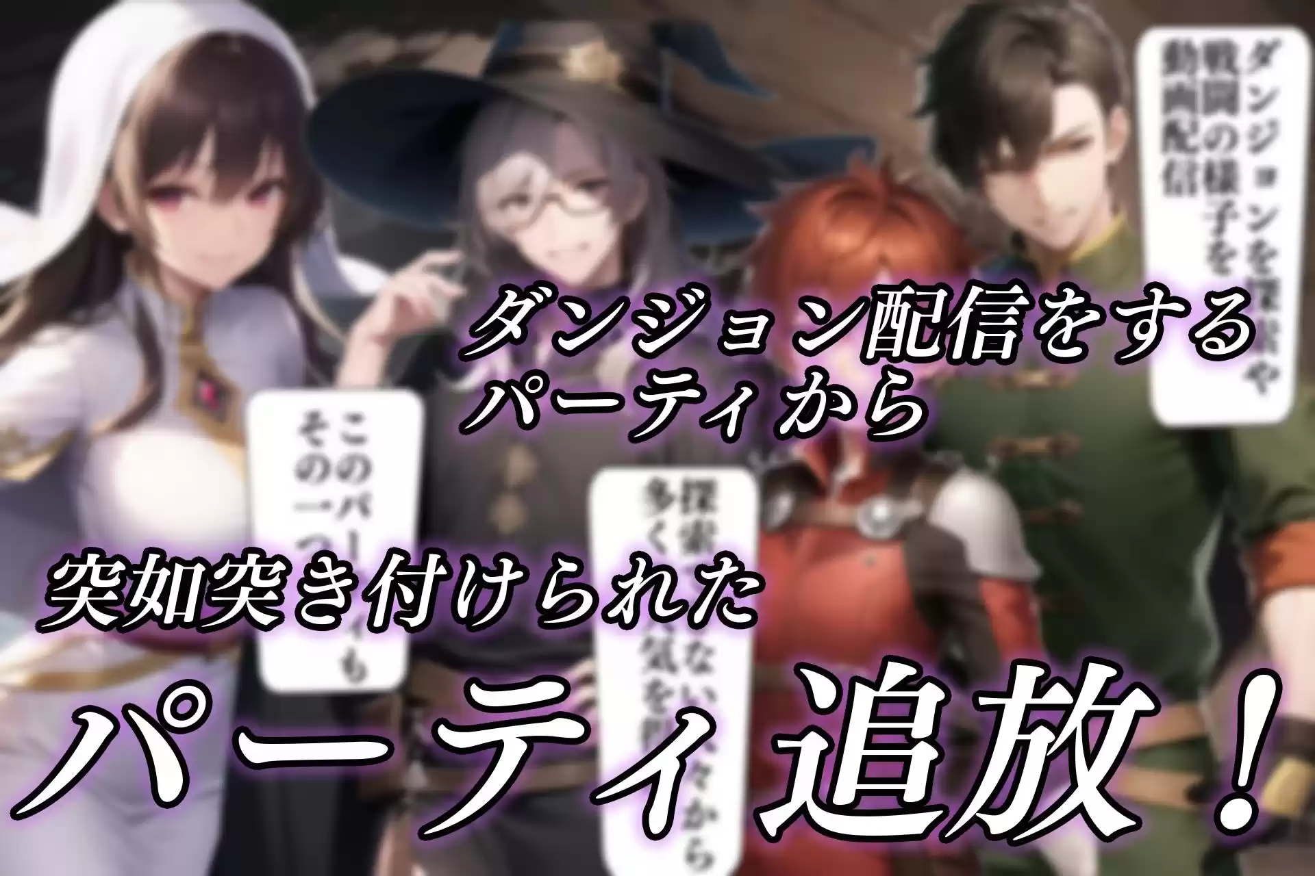 追放されたパーティにTSトラップで復讐配信 (d_314365) - d_314365jp-002