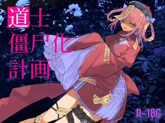 【逆リョナ】道士僵尸化計画【R18G】(d_315085)
