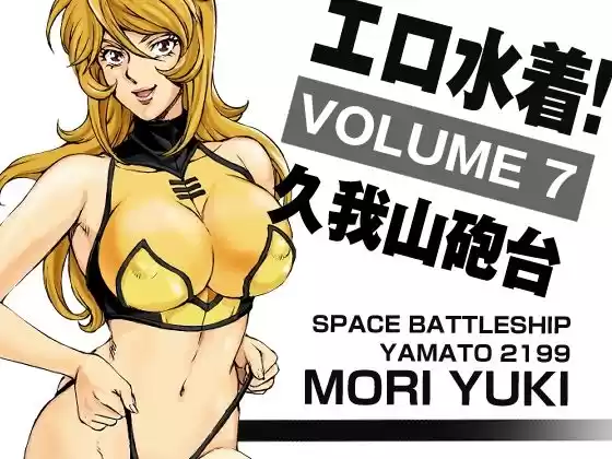 エロ水着！7 森雪(d_316468)