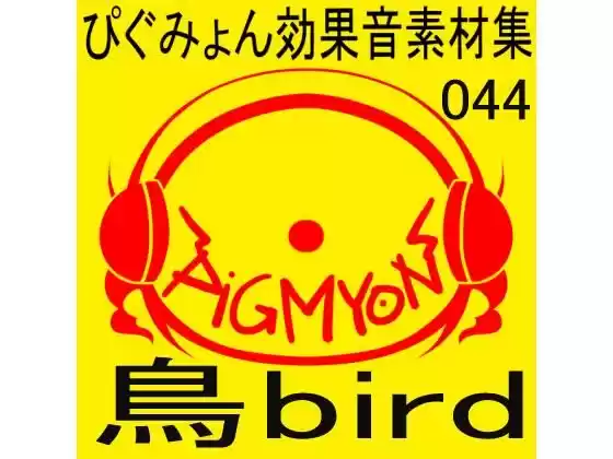 ぴぐみょん効果音素材集044鳥bird(d_316656)