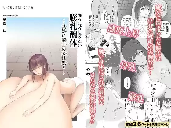 膨乳醜体〜其処に騎士の姿は無く〜(d_316831)