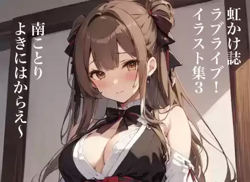 虹かけ誌 ラブライブ！ イラスト集3 南ことり よきにはからえ〜(d_320699)