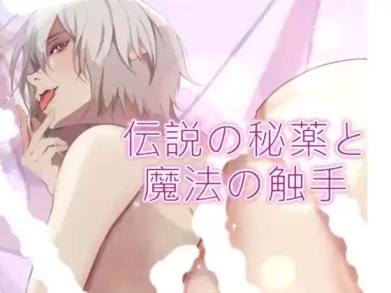 伝説の秘薬と魔法の触手(d_321165)