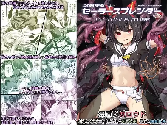念動少女セーラースプレンダー ANOTHER FUTURE(d_322281)