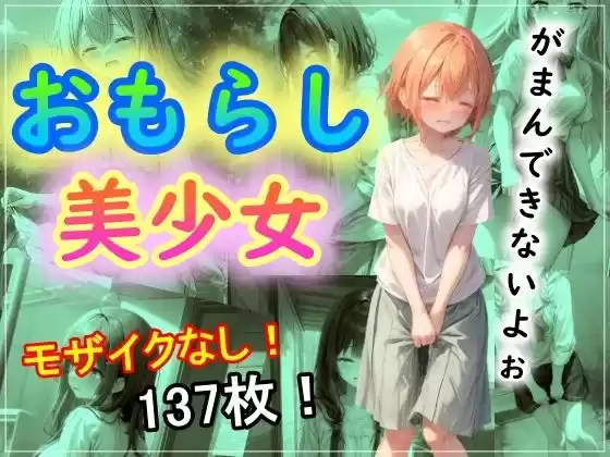 おもらし美少女(d_322831)