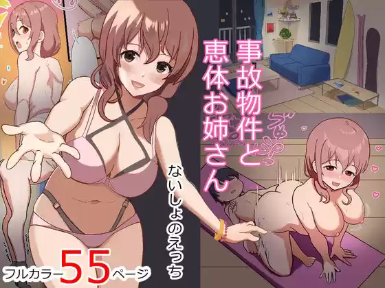 事故物件と恵体お姉さん ないしょのえっち(d_324062)