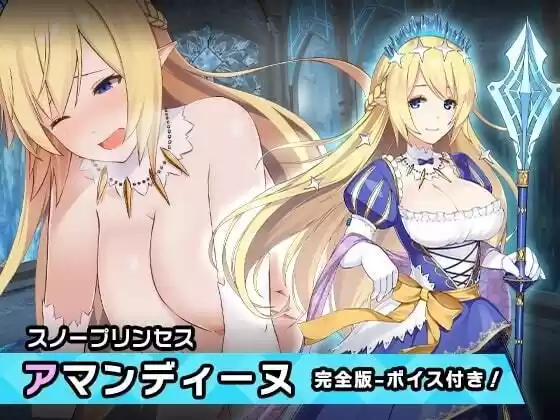 完全版:アマンディーヌ 〜ヒロイン絶滅計画より〜 勝気なヒロインを悪堕ちさせよ！(d_324160)
