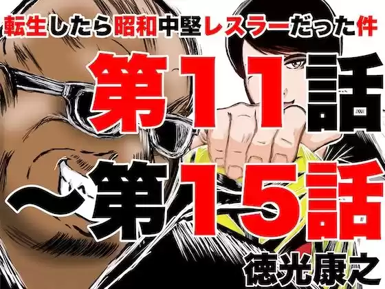 転生したら昭和中堅レスラーだった件・第11話〜第15話(d_324716)