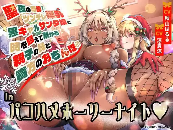 聖夜の奇跡！ツンデレ爆乳黒ギャルサンタ娘と時を超えて繋がる親子の絆と貴方のおちんぽinパコハメホーリーナイト(d_324983)
