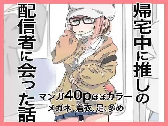 帰宅中に推しの配信者に会った話(d_325877)