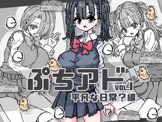 ぷちアドvol.1 平凡な日常？編(d_325986)