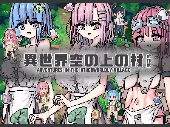 異世界空の上の村 試作版(d_326022)