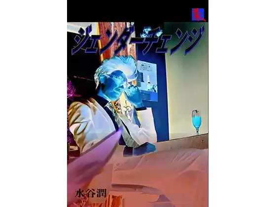 刑事大打撃〜ジェンダーチェンジ〜(d_329358)
