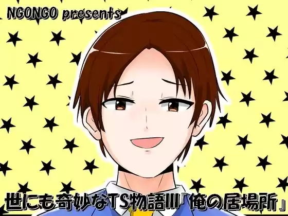 世にも奇妙なTS物語III『俺の居場所』(d_331065)