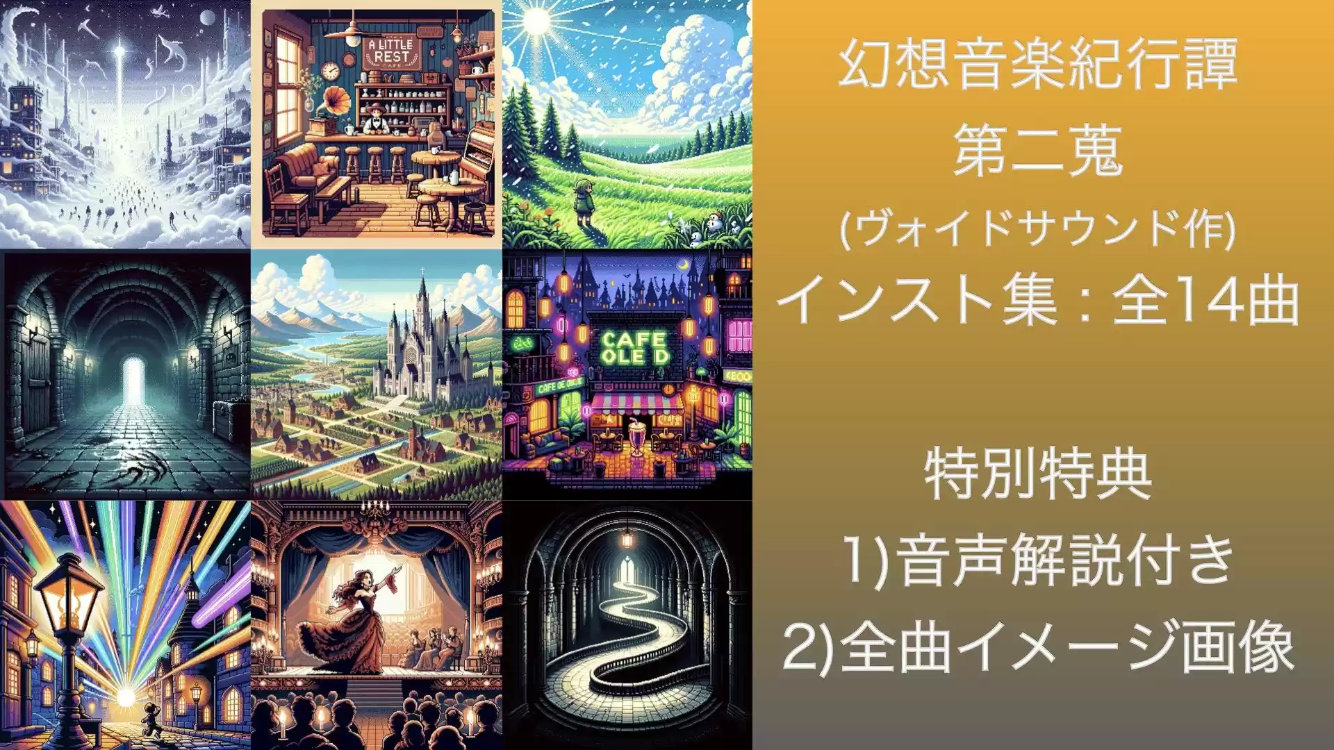 幻想音楽紀行譚 二蒐 (d_331908) - d_331908jp-001