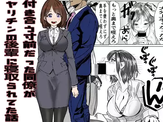 付き合う寸前だった同僚がヤリチンの後輩に寝取られる話(d_332811)
