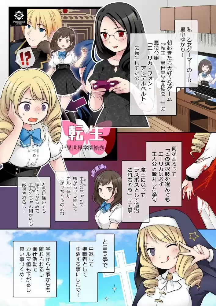 乙女ゲームの悪役令嬢に転生した私はバッドエンドになりたくないのでシスターに転職したのに、男に憑依されてしまいましたわ！ (d_333354) - d_333354jp-001
