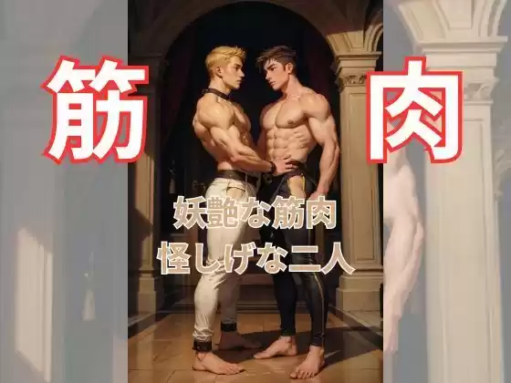 筋肉美:怪しげな二人・・・(d_334075)