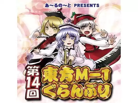 第14回東方M-1ぐらんぷり(d_334420)