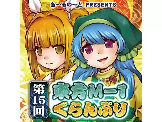 【袿姫】第15回東方M-1ぐらんぷり(d_334426)
