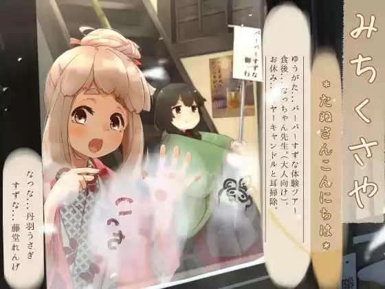【イヤーキャンドル】道草屋-なつな3-たぬさんこんにちは【ずぶ濡れシャンプー】(d_335713)