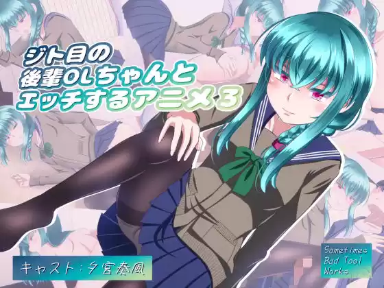 ジト目の後輩OLちゃんとエッチするアニメ3(d_335765)