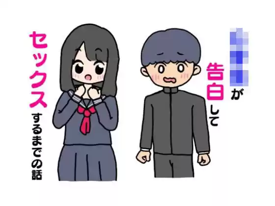 学生が告白してセックスするまでの話(d_335792)