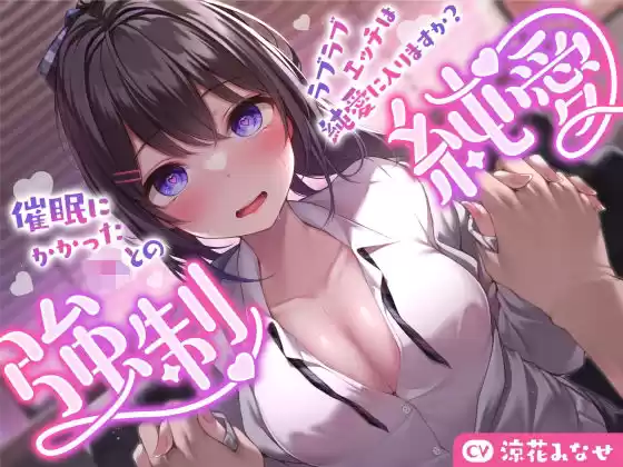 【強気JK×催●】催●にかかったJKとのラブラブエッチは純愛に入りますか？〜強●純愛〜(d_337340)