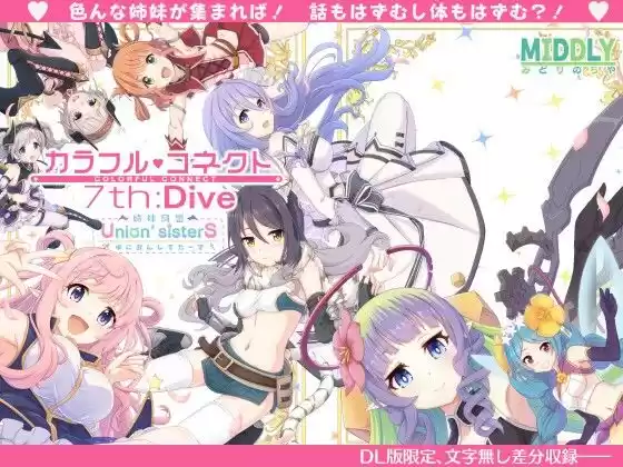 カラフルコネクト7th:Dive(d_338455)