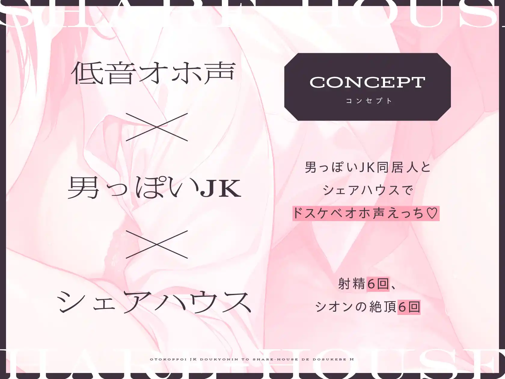 【低音オホ声】男っぽいJK同居人と シェアハウスで、ドスケベえっち【おま〇こ】 (d_339751) - d_339751jp-002