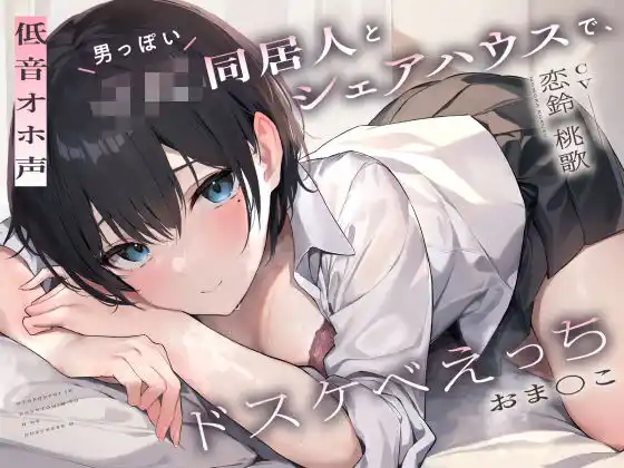 【低音オホ声】男っぽいJK同居人と シェアハウスで、ドスケベえっち【おま〇こ】(d_339751)