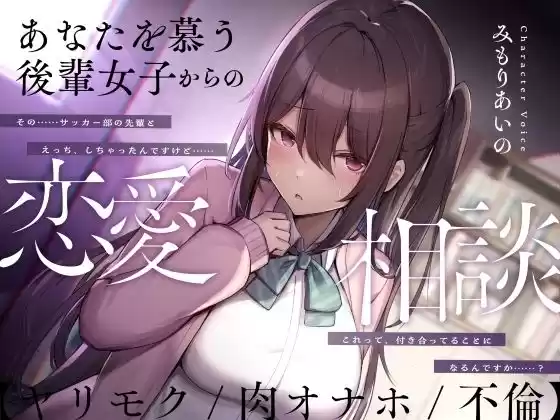 あなたを慕う後輩女子からの恋愛相談【ヤリモク/肉オナホ/不倫】(d_339777)