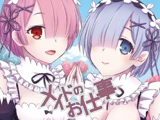 メイドのお仕事(d_340810)