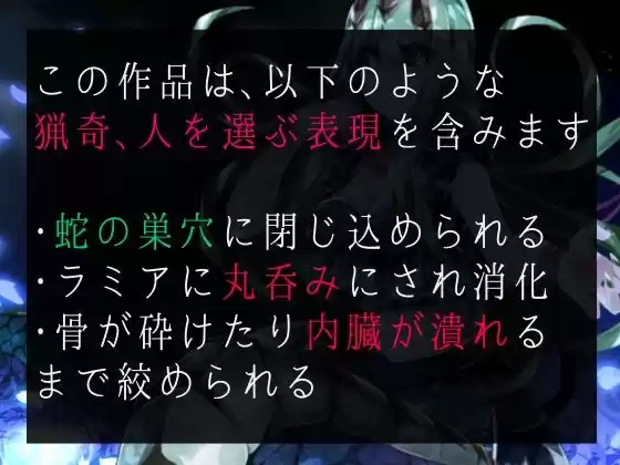 【逆リョナ】ラミアにいたぶられ丸呑みに (d_341341) - d_341341jp-001
